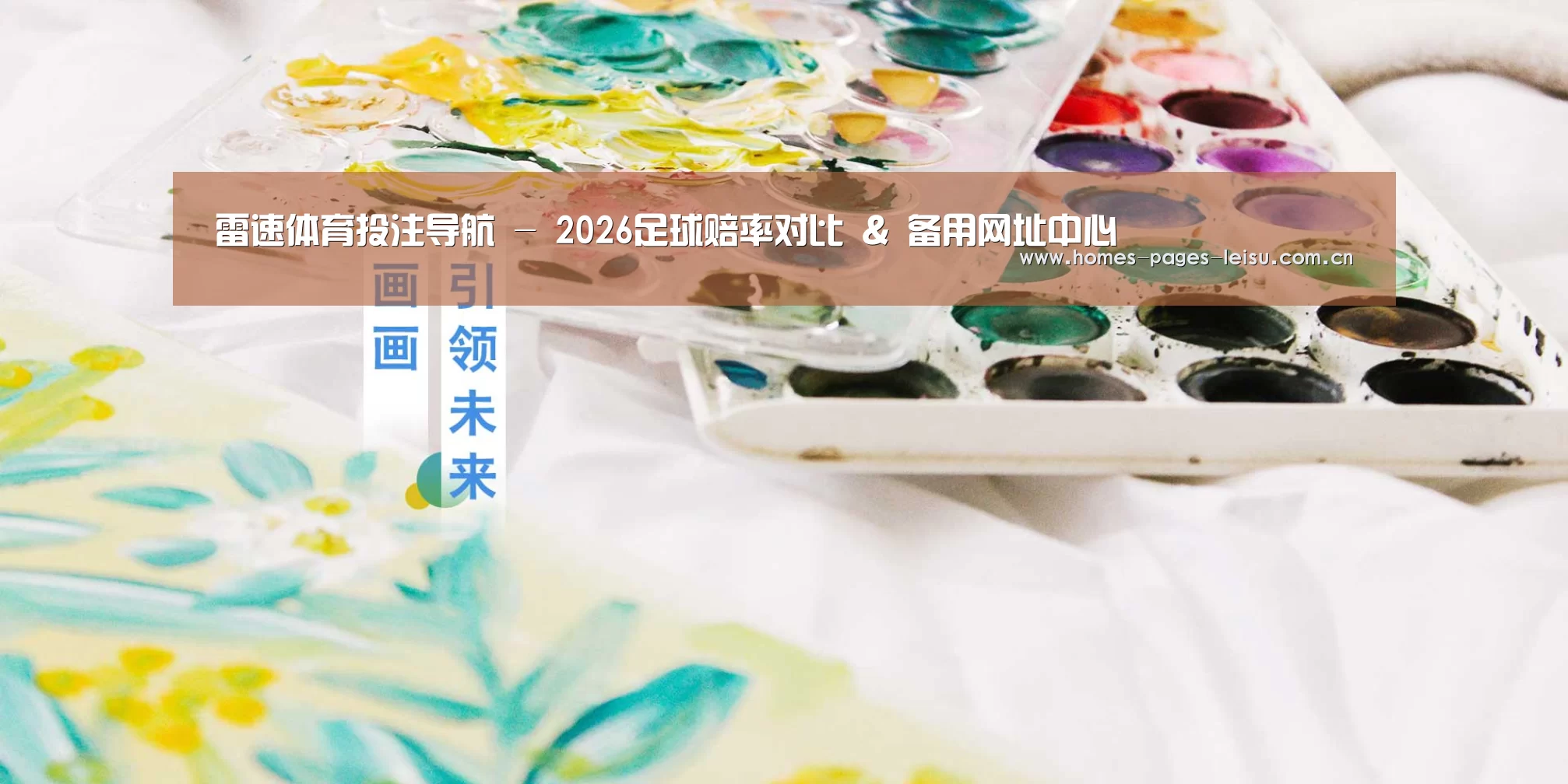 雷速体育投注导航 - 2026足球赔率对比 & 备用网址中心