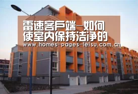 雷速客户端-如何使室内保持洁净的空气?(图2) 实时比分APP