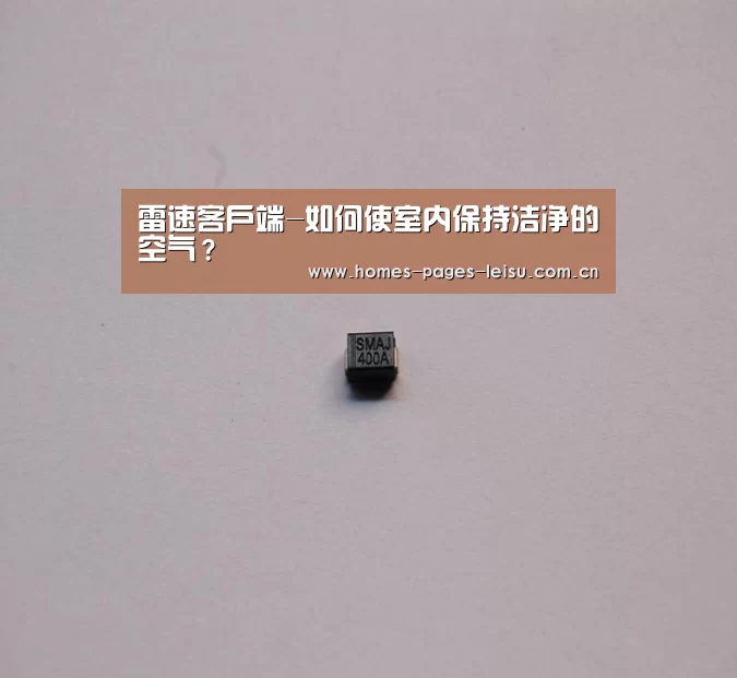 雷速客户端-如何使室内保持洁净的空气？