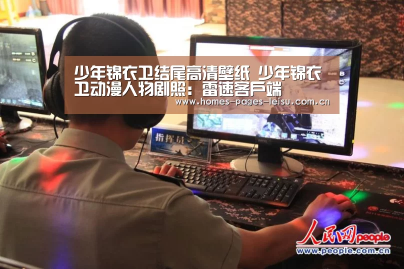少年锦衣卫结尾高清壁纸 少年锦衣卫动漫人物剧照：雷速客户端