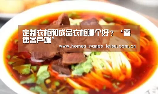 定制衣柜和成品衣柜哪个好？‘雷速客户端’