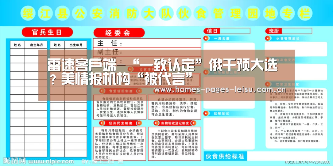 雷速客户端-“一致认定”俄干预大选？美情报机构“被代言”