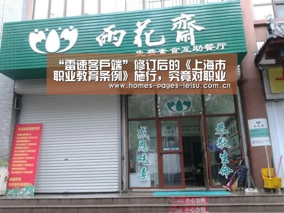 “雷速客户端”修订后的《上海市职业教育条例》施行，究竟对职业教育有啥影响？