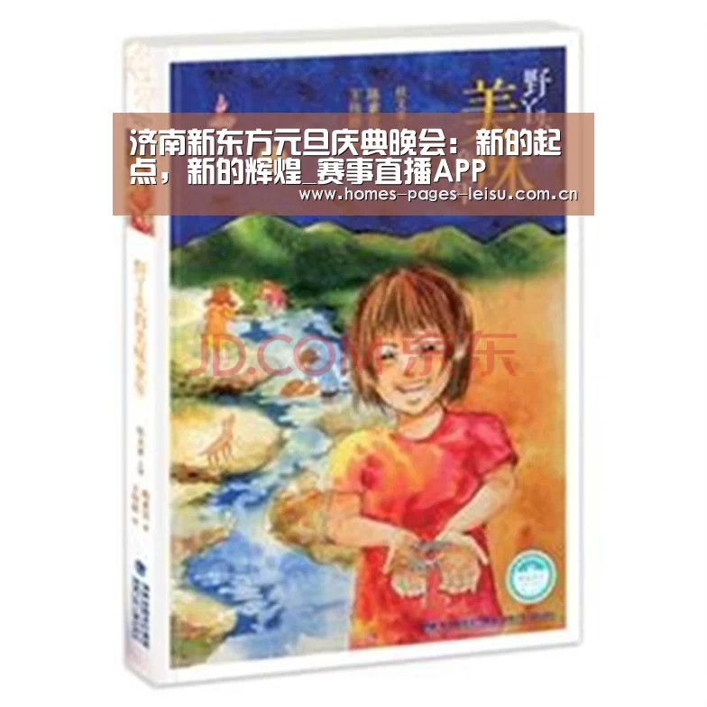济南新东方元旦庆典晚会：新的起点，新的辉煌_赛事直播APP