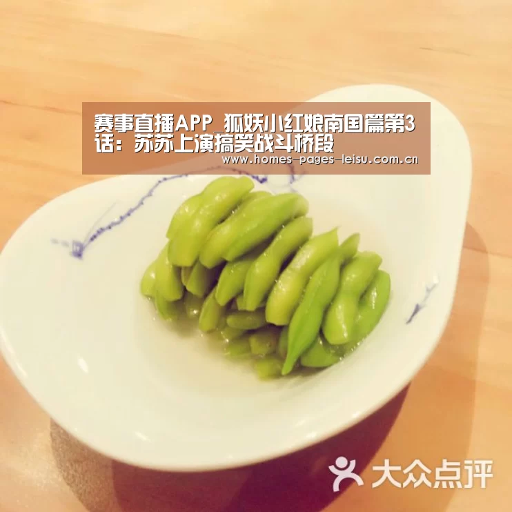 赛事直播APP_狐妖小红娘南国篇第3话：苏苏上演搞笑战斗桥段