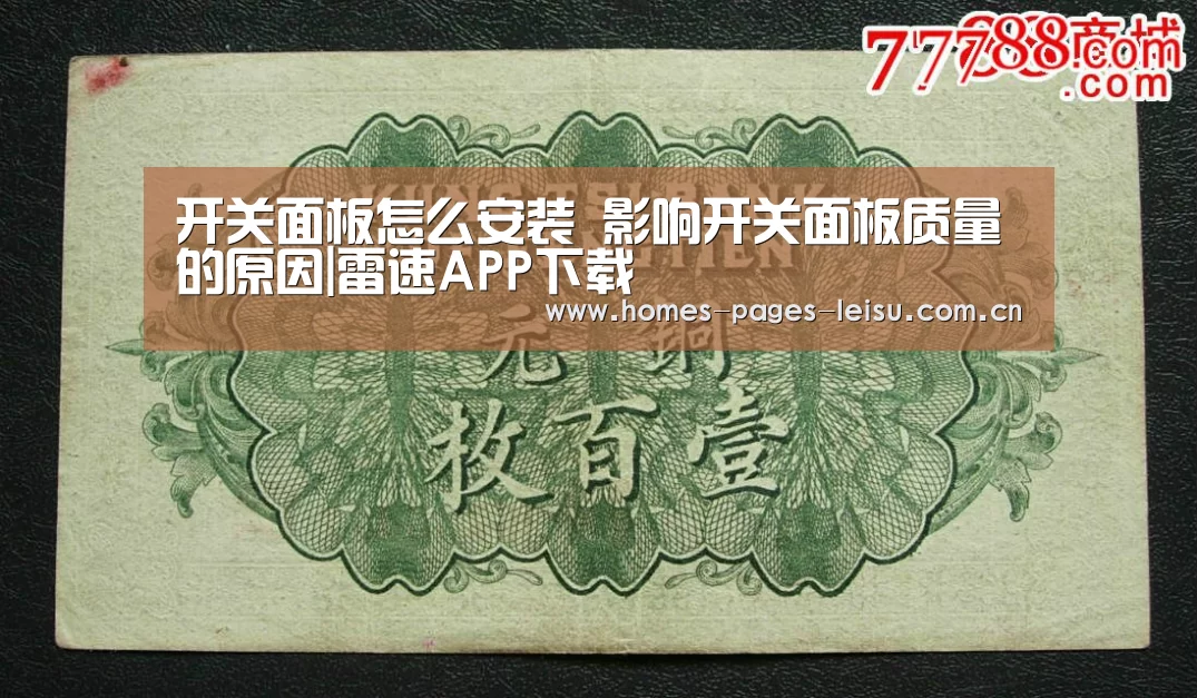开关面板怎么安装 影响开关面板质量的原因|雷速APP下载