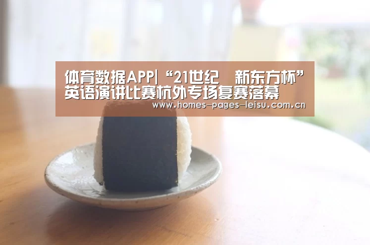 体育数据APP|“21世纪•新东方杯”英语演讲比赛杭外专场复赛落幕