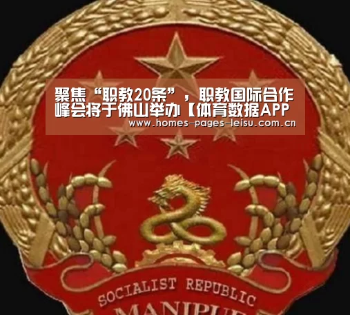 聚焦“职教20条”，职教国际合作峰会将于佛山举办【体育数据APP】