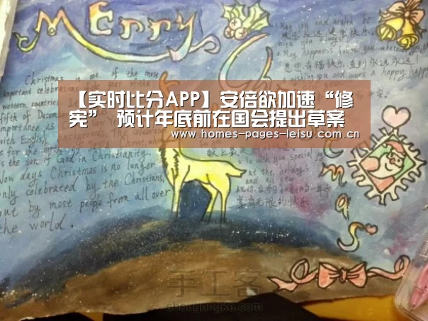 【实时比分APP】安倍欲加速“修宪” 预