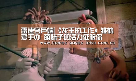 雷速客户端|《龙王的工作》雏鹤爱手办 萌妹子的活力征服你(图2) 雷速APP下载
